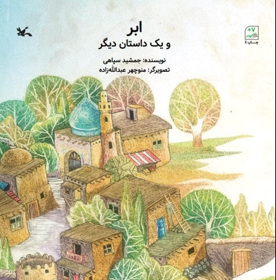 ابر و یک داستان دیگر